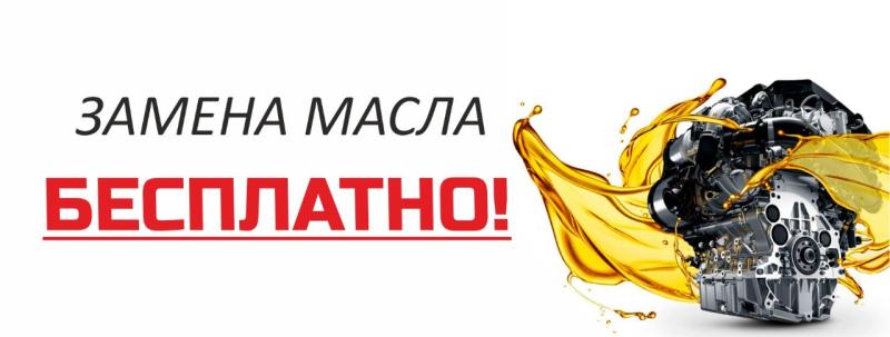 Замена масла в двигателе бесплатно!